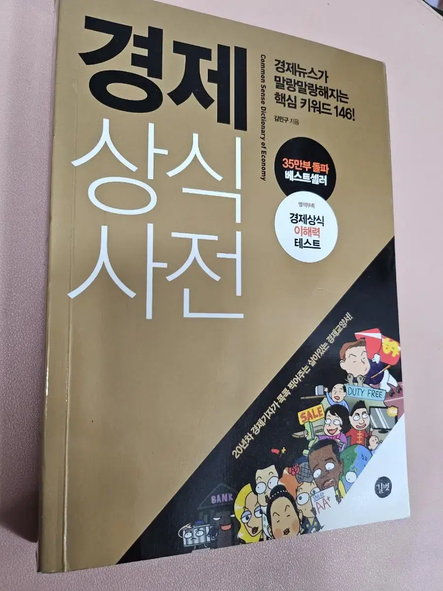 경제 상식 사전